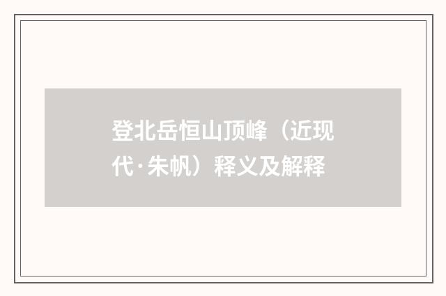 登北岳恒山顶峰（近现代·朱帆）释义及解释