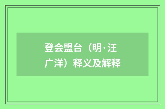 登会盟台（明·汪广洋）释义及解释