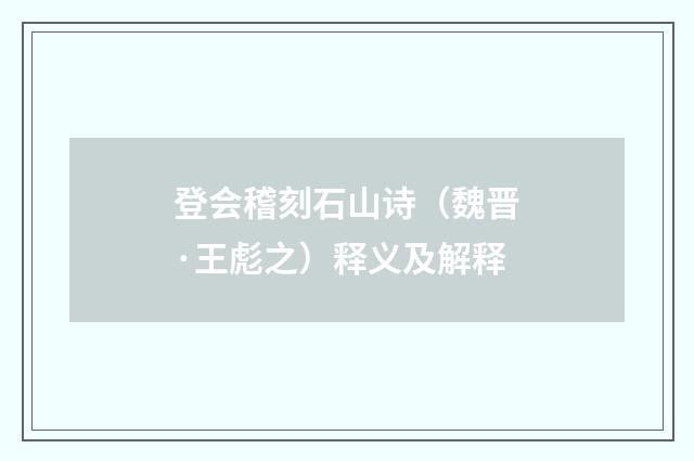 登会稽刻石山诗（魏晋·王彪之）释义及解释