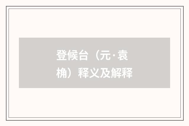 登候台（元·袁桷）释义及解释