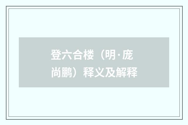 登六合楼（明·庞尚鹏）释义及解释