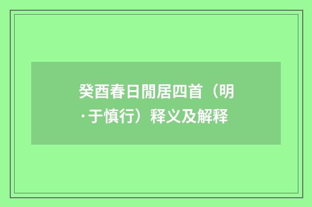 癸酉春日閒居四首（明·于慎行）释义及解释