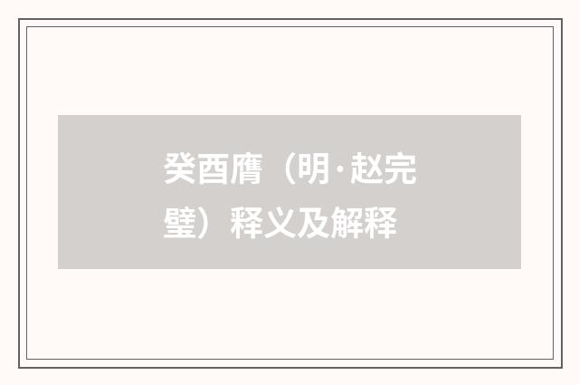 癸酉膺（明·赵完璧）释义及解释