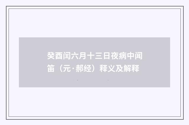 癸酉闰六月十三日夜病中闻笛（元·郝经）释义及解释