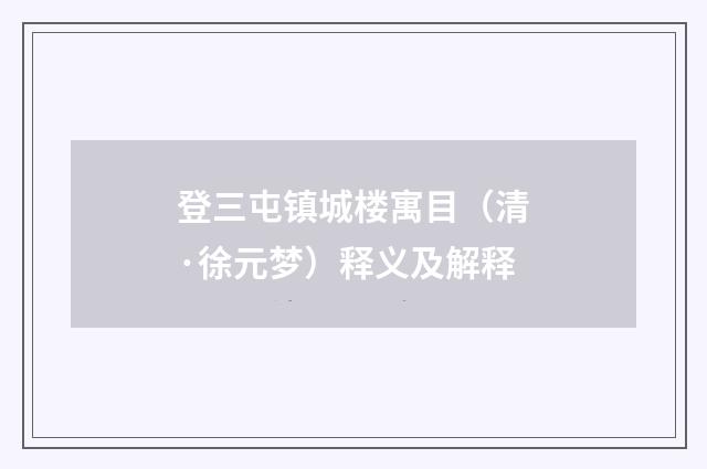 登三屯镇城楼寓目（清·徐元梦）释义及解释