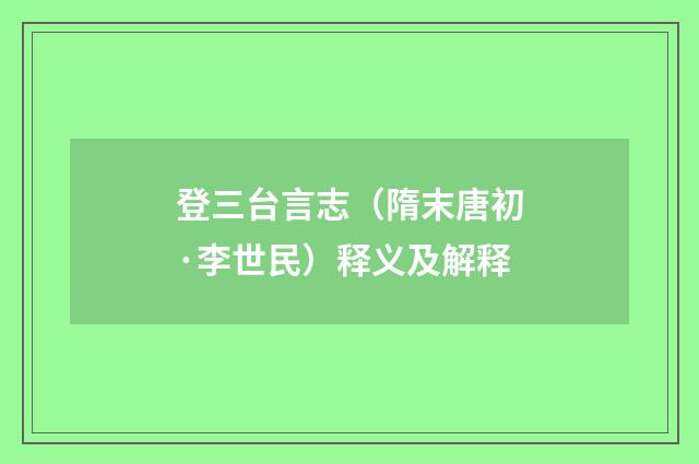登三台言志（隋末唐初·李世民）释义及解释