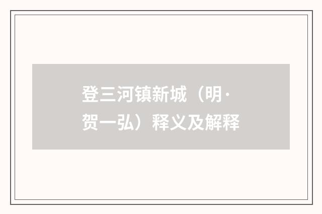 登三河镇新城（明·贺一弘）释义及解释