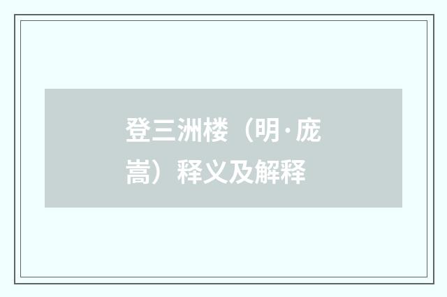 登三洲楼（明·庞嵩）释义及解释