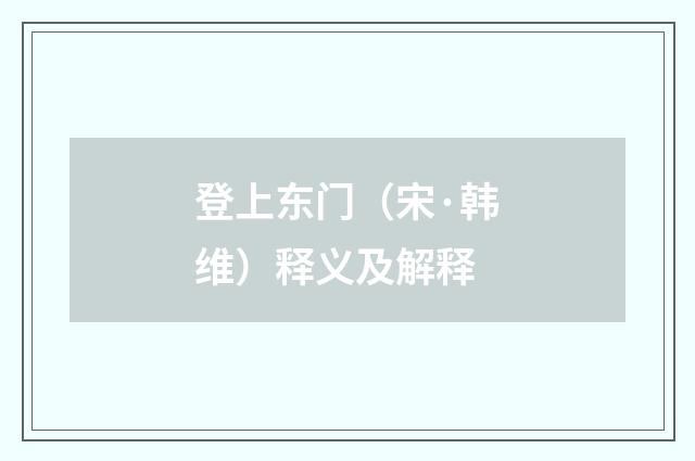 登上东门（宋·韩维）释义及解释