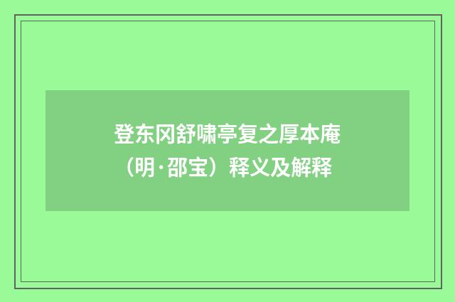 登东冈舒啸亭复之厚本庵（明·邵宝）释义及解释