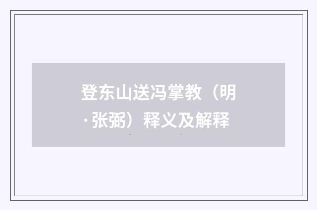 登东山送冯掌教（明·张弼）释义及解释