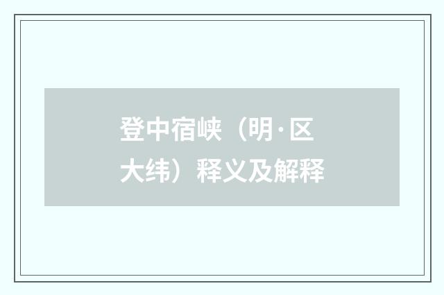 登中宿峡（明·区大纬）释义及解释