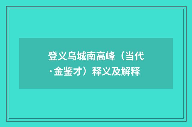 登义乌城南高峰（当代·金鉴才）释义及解释