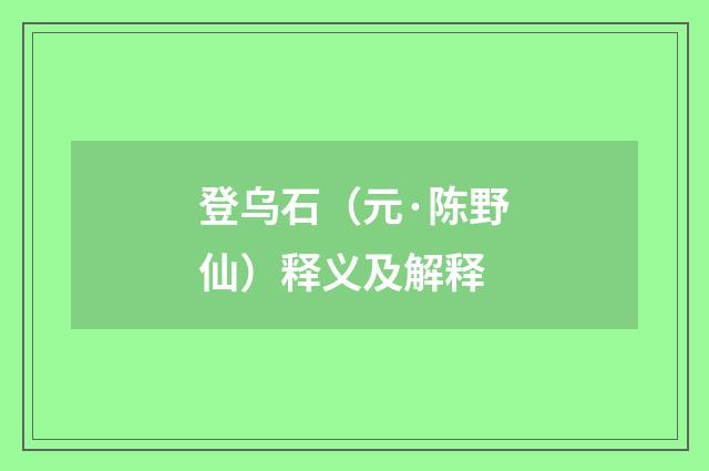 登乌石（元·陈野仙）释义及解释