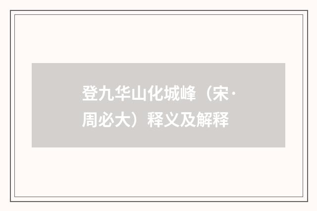 登九华山化城峰（宋·周必大）释义及解释