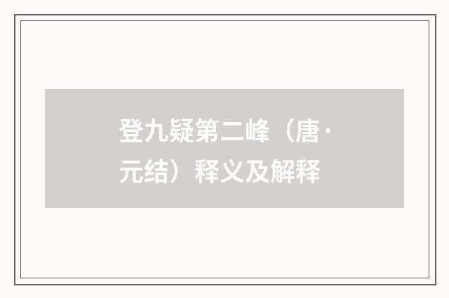 登九疑第二峰（唐·元结）释义及解释