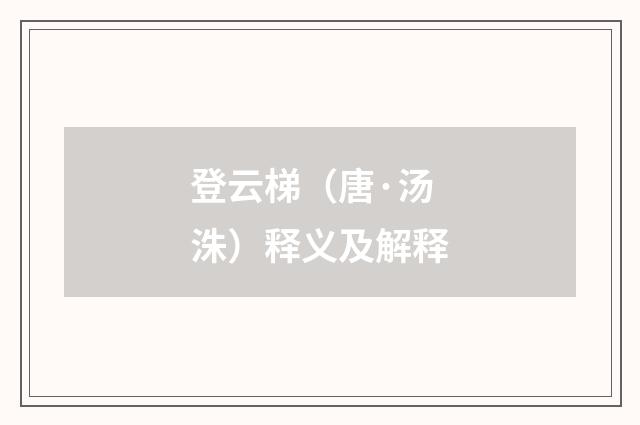 登云梯（唐·汤洙）释义及解释