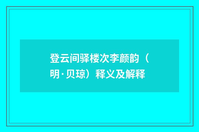 登云间驿楼次李颜韵（明·贝琼）释义及解释