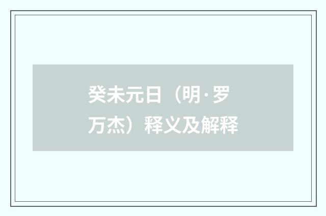 癸未元日（明·罗万杰）释义及解释