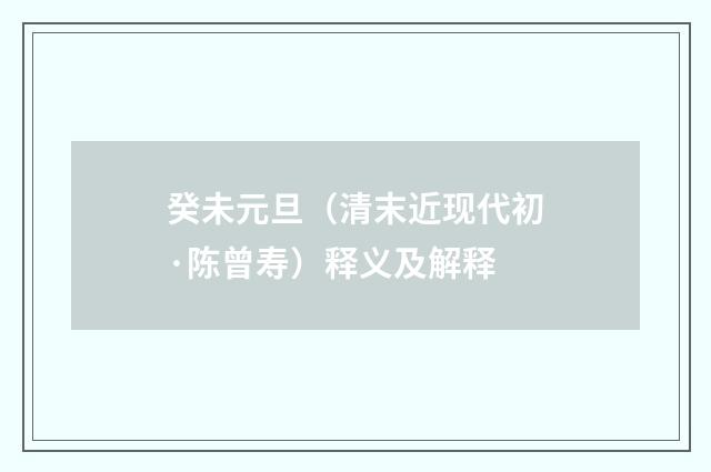 癸未元旦（清末近现代初·陈曾寿）释义及解释