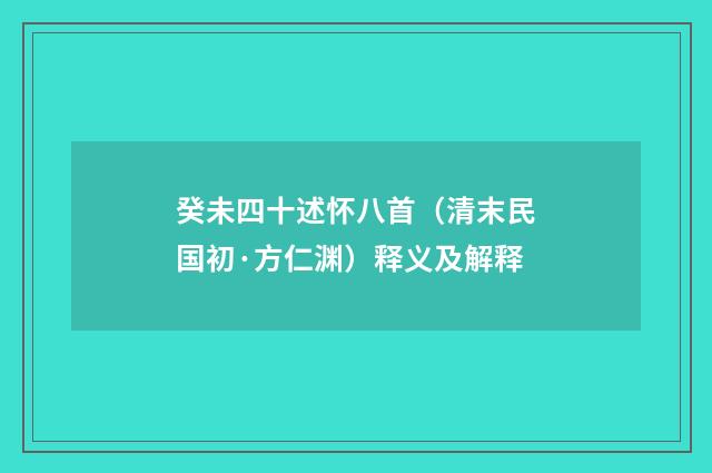癸未四十述怀八首（清末民国初·方仁渊）释义及解释