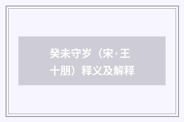 癸未守岁（宋·王十朋）释义及解释