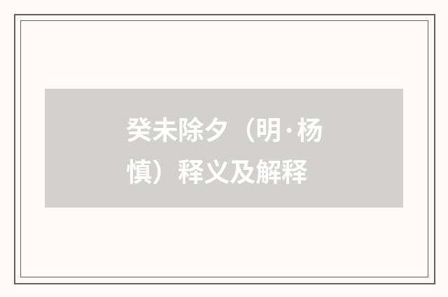 癸未除夕（明·杨慎）释义及解释