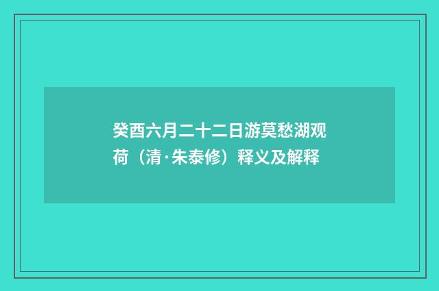 癸酉六月二十二日游莫愁湖观荷（清·朱泰修）释义及解释