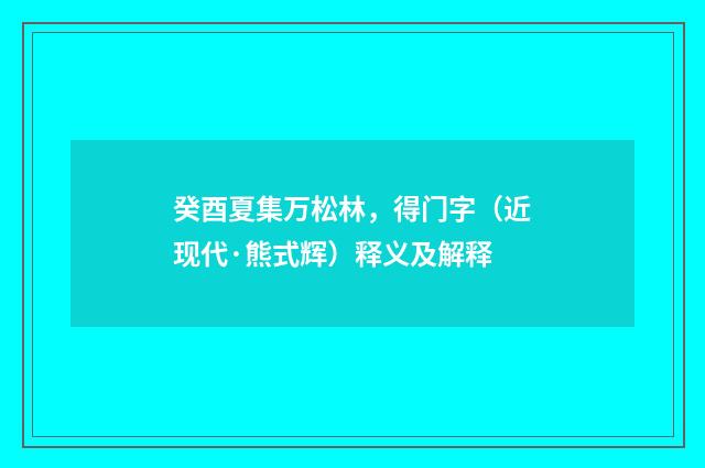 癸酉夏集万松林，得门字（近现代·熊式辉）释义及解释
