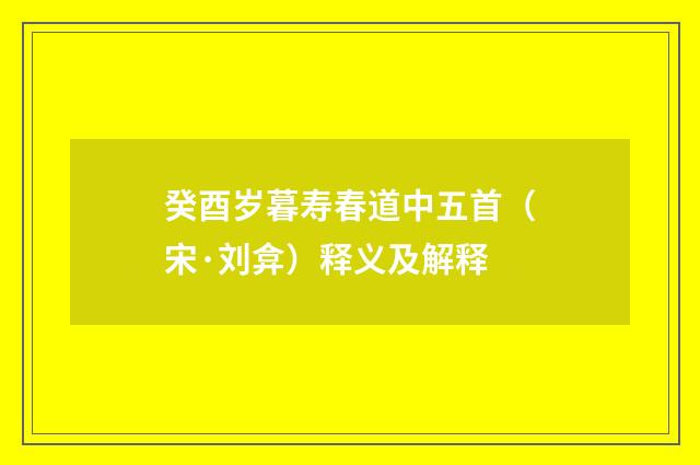 癸酉岁暮寿春道中五首(宋·刘弇)释义及解释