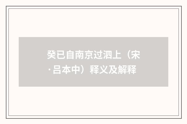 癸已自南京过泗上（宋·吕本中）释义及解释