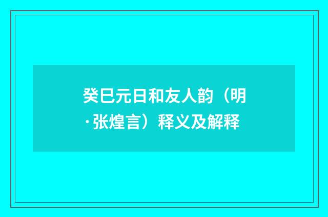 癸巳元日和友人韵（明·张煌言）释义及解释