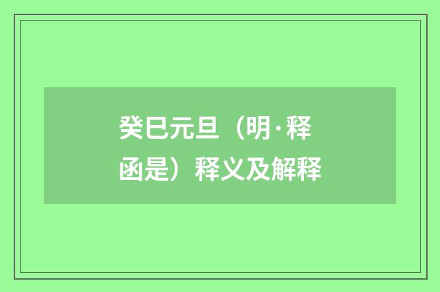 癸巳元旦（明·释函是）释义及解释
