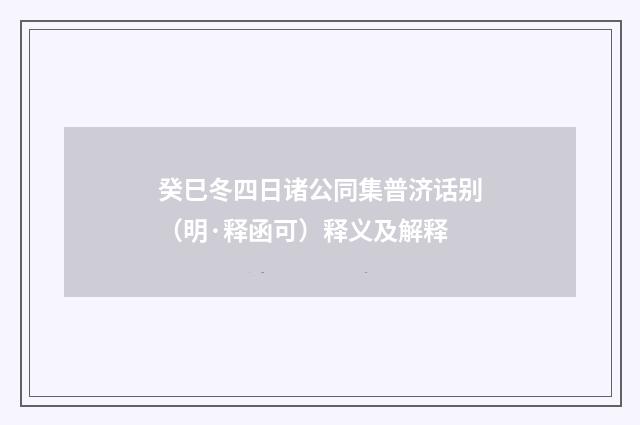癸巳冬四日诸公同集普济话别（明·释函可）释义及解释