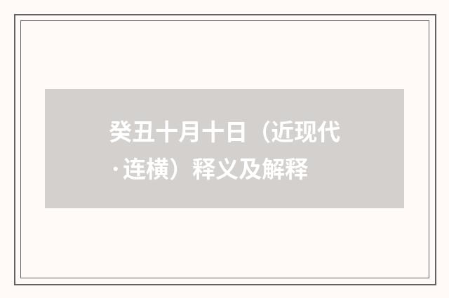 癸丑十月十日（近现代·连横）释义及解释