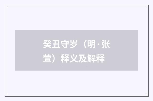 癸丑守岁（明·张萱）释义及解释