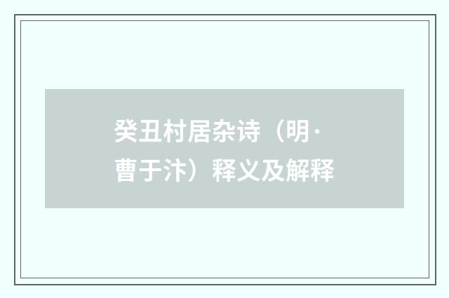 癸丑村居杂诗（明·曹于汴）释义及解释