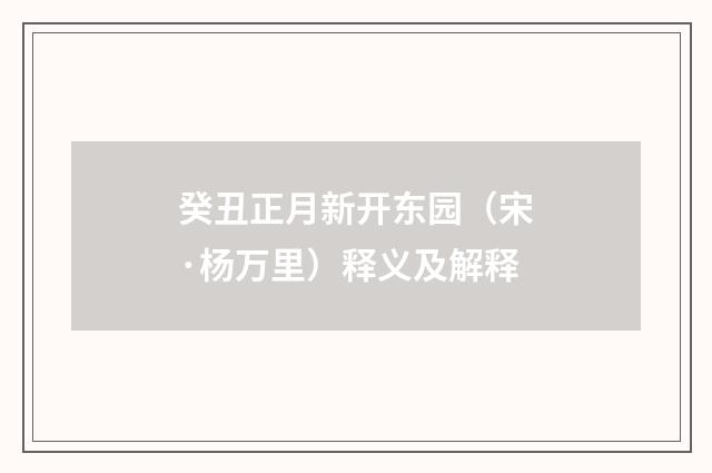 癸丑正月新开东园（宋·杨万里）释义及解释