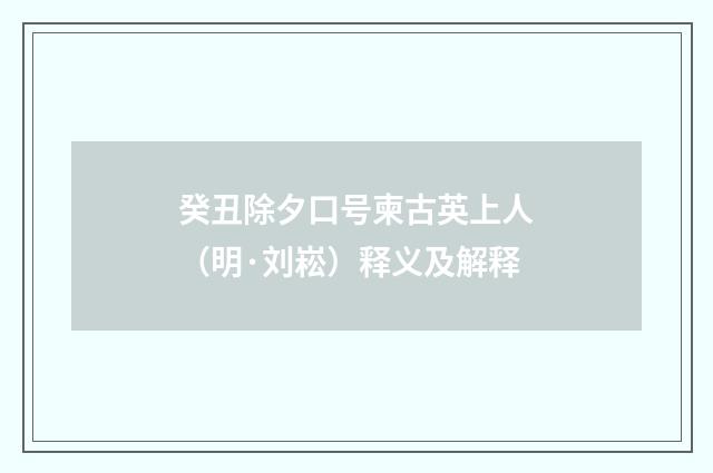 癸丑除夕口号柬古英上人（明·刘崧）释义及解释
