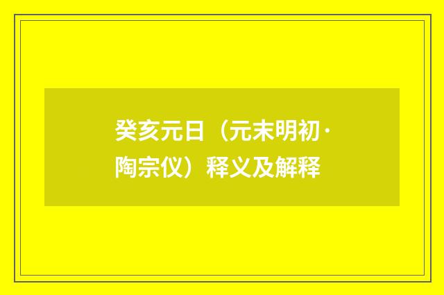 癸亥元日（元末明初·陶宗仪）释义及解释