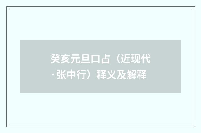 癸亥元旦口占（近现代·张中行）释义及解释