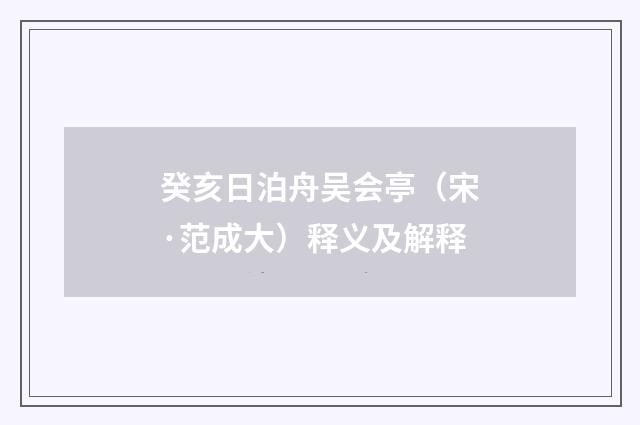 癸亥日泊舟吴会亭（宋·范成大）释义及解释