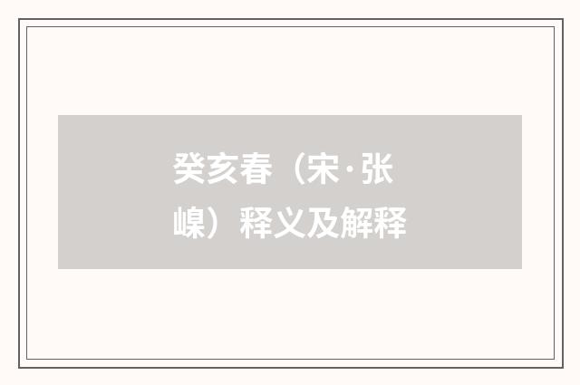 癸亥春（宋·张嵲）释义及解释