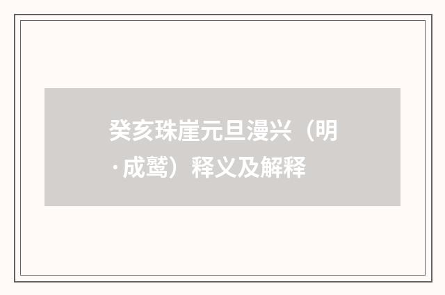 癸亥珠崖元旦漫兴（明·成鹫）释义及解释