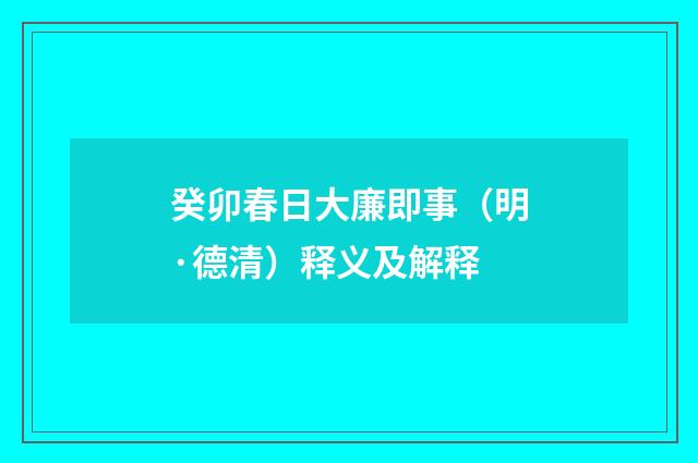 癸卯春日大廉即事（明·德清）释义及解释
