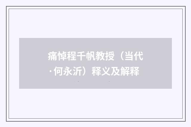 痛悼程千帆教授（当代·何永沂）释义及解释