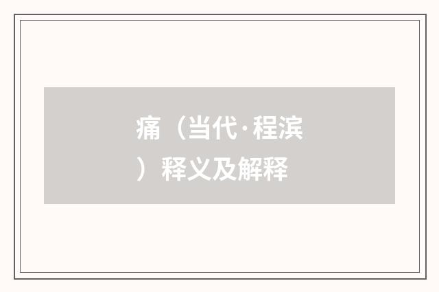 痛（当代·程滨）释义及解释