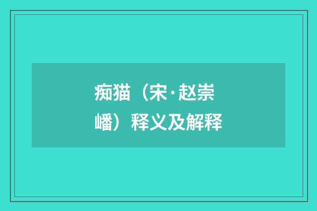 痴猫（宋·赵崇嶓）释义及解释