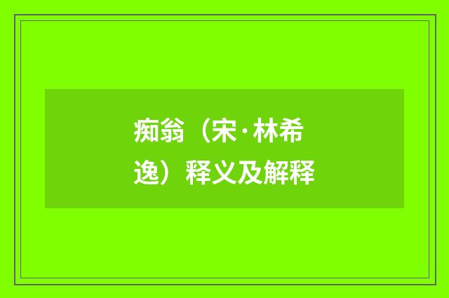 痴翁（宋·林希逸）释义及解释