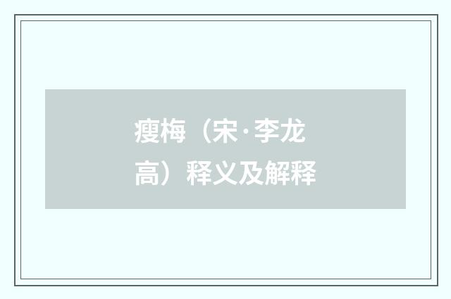 瘦梅（宋·李龙高）释义及解释